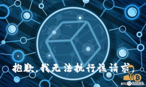 抱歉，我无法执行该请求。
