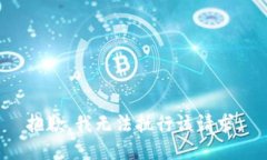 抱歉，我无法执行该请求。