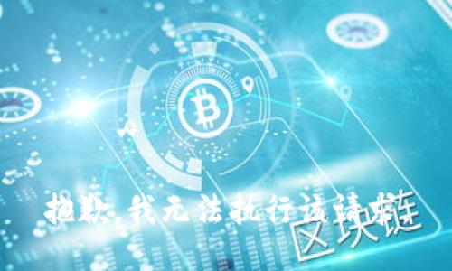 抱歉，我无法执行该请求。