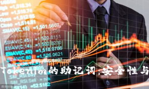 如何找到Tokenim的助记词：安全性与使用指南