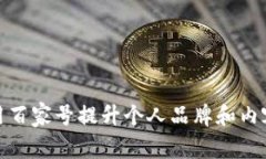 如何有效利用百家号提升个人品牌和内容创作的