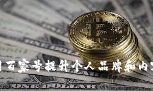 如何有效利用百家号提升个人品牌和内容创作的价值