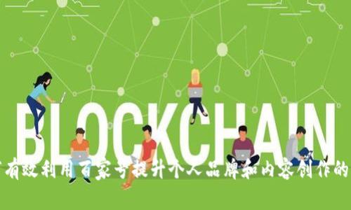 如何有效利用百家号提升个人品牌和内容创作的价值