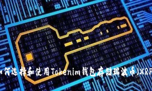 如何选择和使用Tokenim钱包存储瑞波币（XRP）