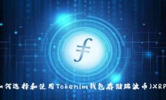如何选择和使用Tokenim钱包存储瑞波币（XRP）