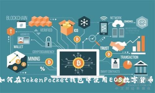 如何在TokenPocket钱包中使用EOS数字货币？