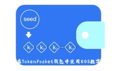 如何在TokenPocket钱包中使用EOS数字货币？
