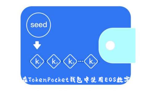 如何在TokenPocket钱包中使用EOS数字货币？