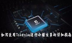 如何使用Tokenim进行小额交易的详细指南