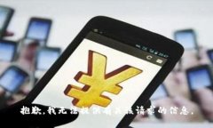 抱歉，我无法提供有关该请求的信息。
