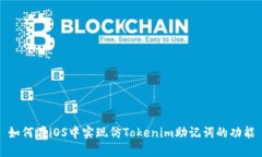 如何在iOS中实现仿Tokenim助