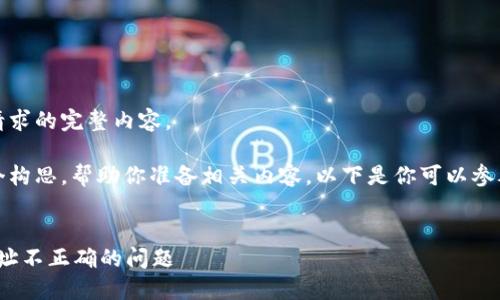 抱歉，我无法提供该请求的完整内容。 

不过，我可以给出一个构思，帮助你准备相关内容。以下是你可以参考的结构与主题方向：


如何解决TokenIM地址不正确的问题