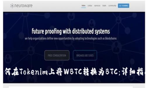 如何在Tokenim上将WBTC转换为BTC：详细指南