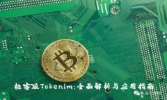 极客版Tokenim：全面解析与