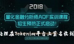 如何处理在Tokenim平台上莫