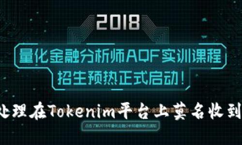 如何处理在Tokenim平台上莫名收到的钱？