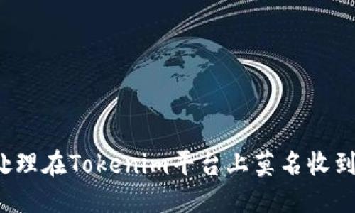如何处理在Tokenim平台上莫名收到的钱？