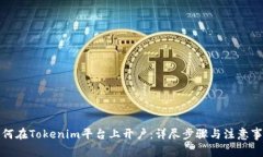 如何在Tokenim平台上开户：详尽步骤与注意事项