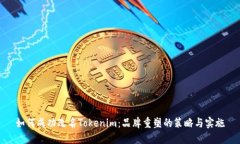 如何成功改名Tokenim：品牌