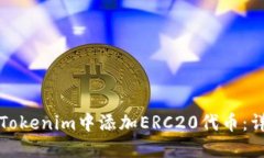 如何在Tokenim中添加ERC20代币：详细指南