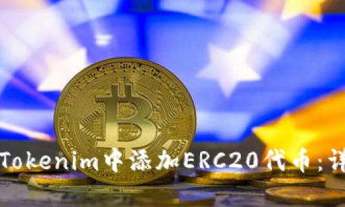 如何在Tokenim中添加ERC20代币：详细指南