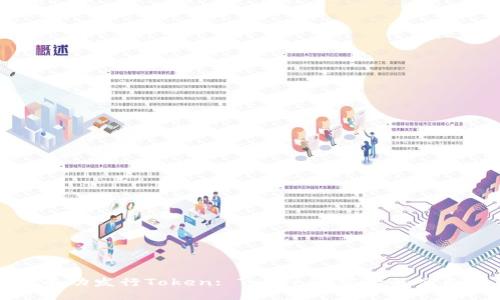 如何成功发行Token: Tokenim发行的全面指南