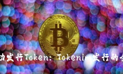 如何成功发行Token: Tokenim发行的全面指南