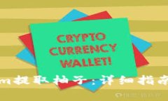 如何通过Tokenim提取柚子：