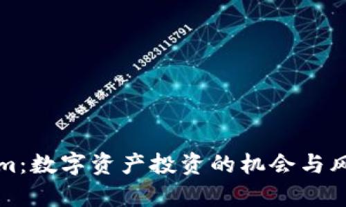Tokenim：数字资产投资的机会与风险分析