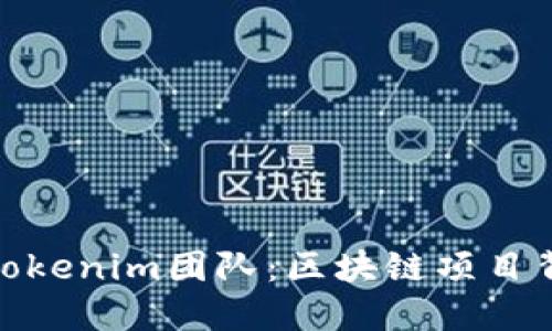 深入了解Tokenim团队：区块链项目背后的英雄