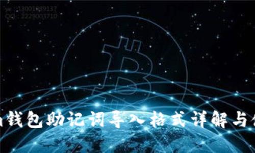 Tokenim钱包助记词导入格式详解与使用指南