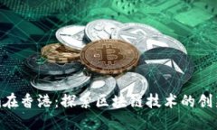 Tokenim在香港：探索区块链技术的创新与发展