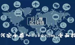如何安全存入Tokenim：全面指南