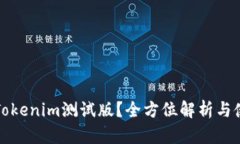 什么是Tokenim测试版？全方位解析与使用指南