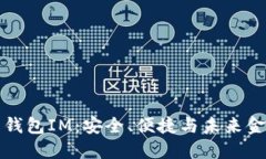 虚拟货币电子钱包IM：安全、便捷与未来金融的完