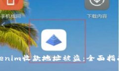 如何应对Tokenim收款地址被盗：全面指南与安全措