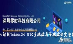 深入解析TokenIM BTC主地址与子地址的完整指南