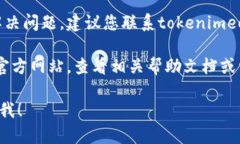 抱歉，关于“tokenimeos账户名不存在”的问题，您