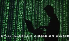 深入探讨Tokenim与EthMM：区块链技术背后的创新与