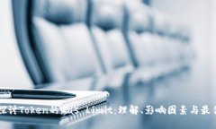 深入探讨Token的Gas Limit：理解、影响因素与最佳实