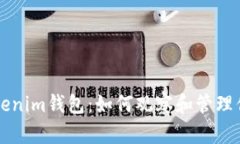 深入了解Tokenim钱包：如何观察和管理你的数字资