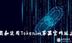 如何下载和使用Tokenim苹果官网版应用程序