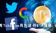 如何使用Tokenim钱包进行ETH转账：详细指南