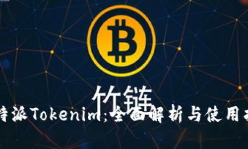 比特派Tokenim：全面解析与使用指南