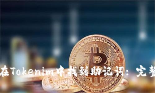 如何在Tokenim中找到助记词: 完整指南