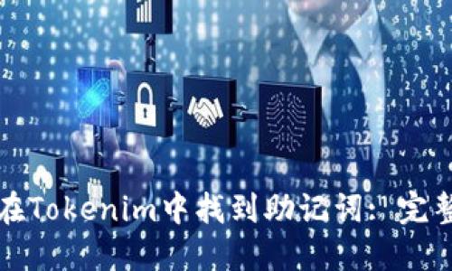 如何在Tokenim中找到助记词: 完整指南