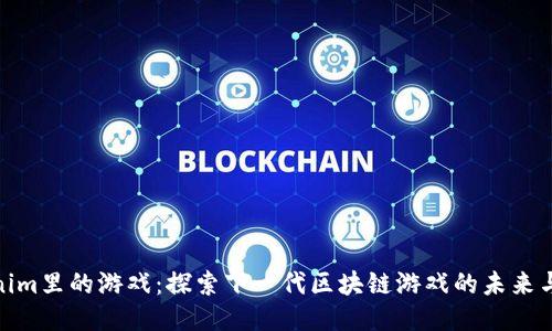 Tokenim里的游戏：探索下一代区块链游戏的未来与机会