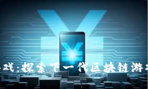 Tokenim里的游戏：探索下一代区块链游戏的未来与机会