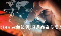 如何修改Tokenim助记词：详尽指南与常见问题解答