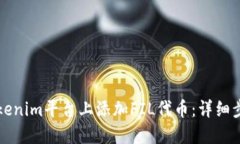 如何在Tokenim平台上添加FIL代币：详细步骤与指南